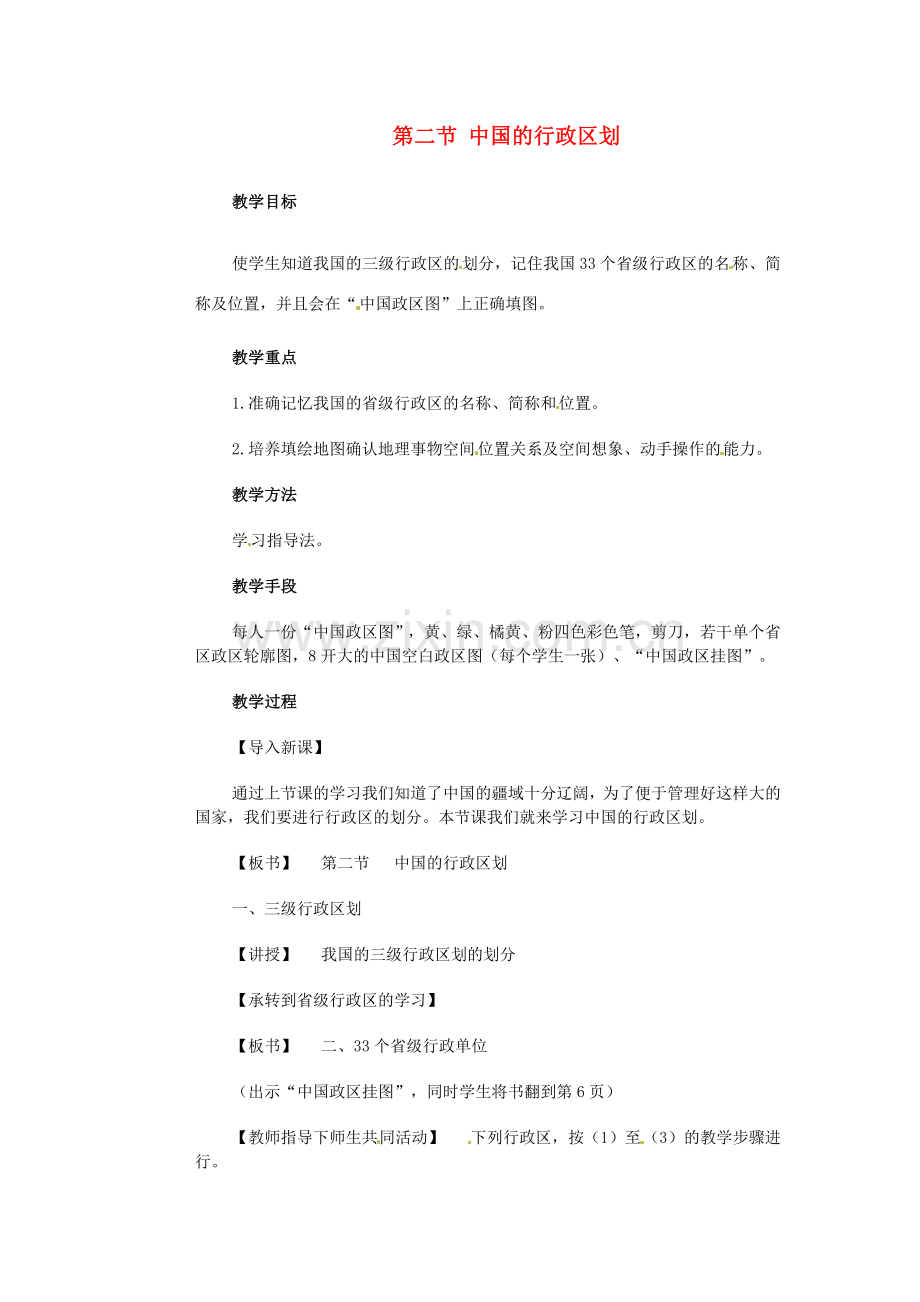 江苏省大丰市万盈第二中学八年级地理上册 第二节 中国的行政区划教案 新人教版.doc_第1页