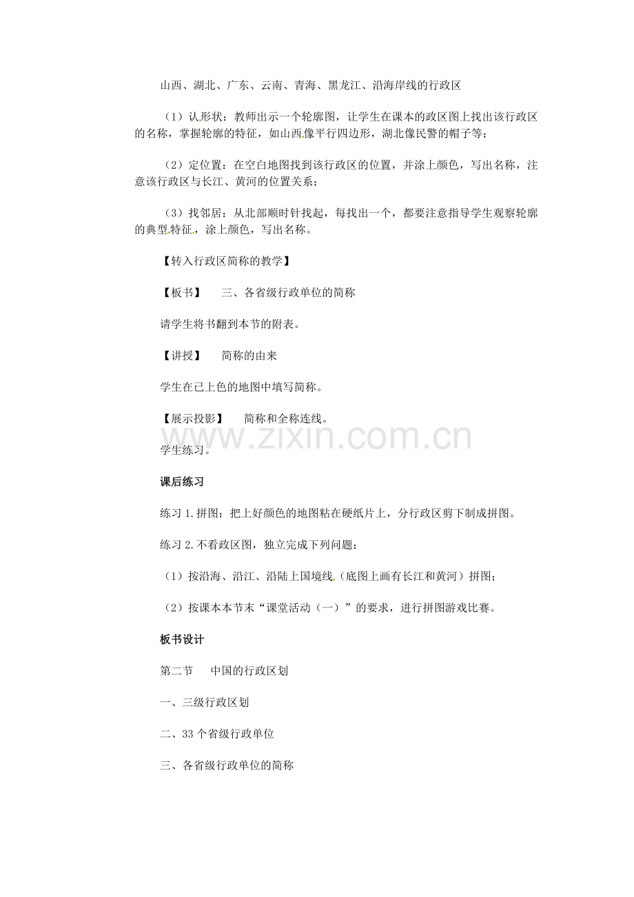 江苏省大丰市万盈第二中学八年级地理上册 第二节 中国的行政区划教案 新人教版.doc_第2页