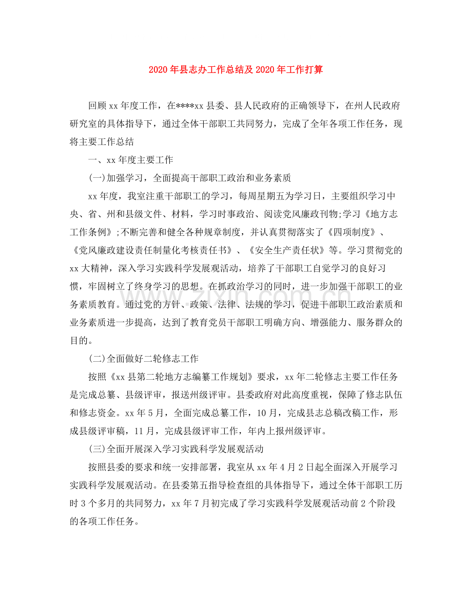 2020年县志办工作总结及年工作打算.docx_第1页