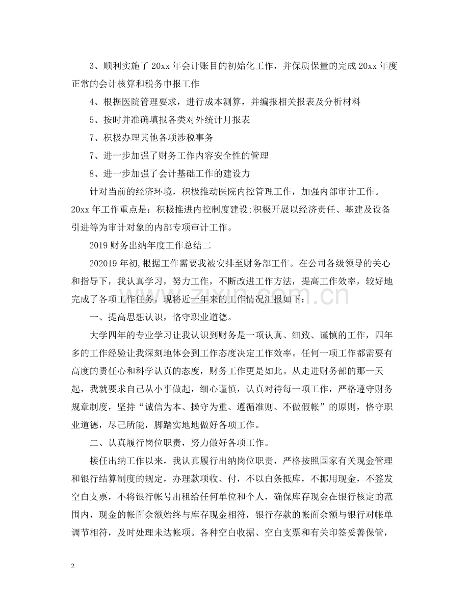 财务出纳年度工作总结.docx_第2页