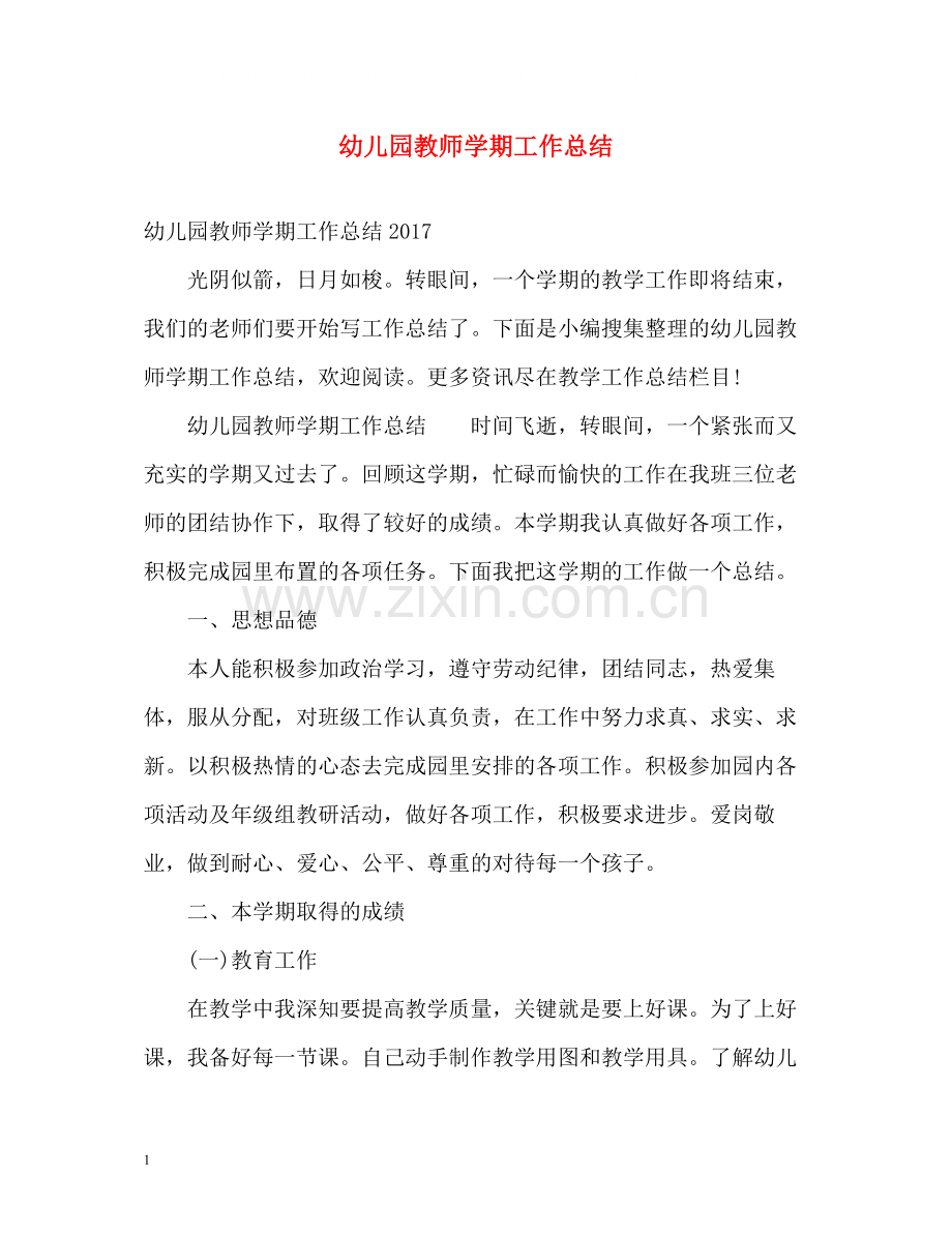 幼儿园教师学期工作总结2.docx_第1页