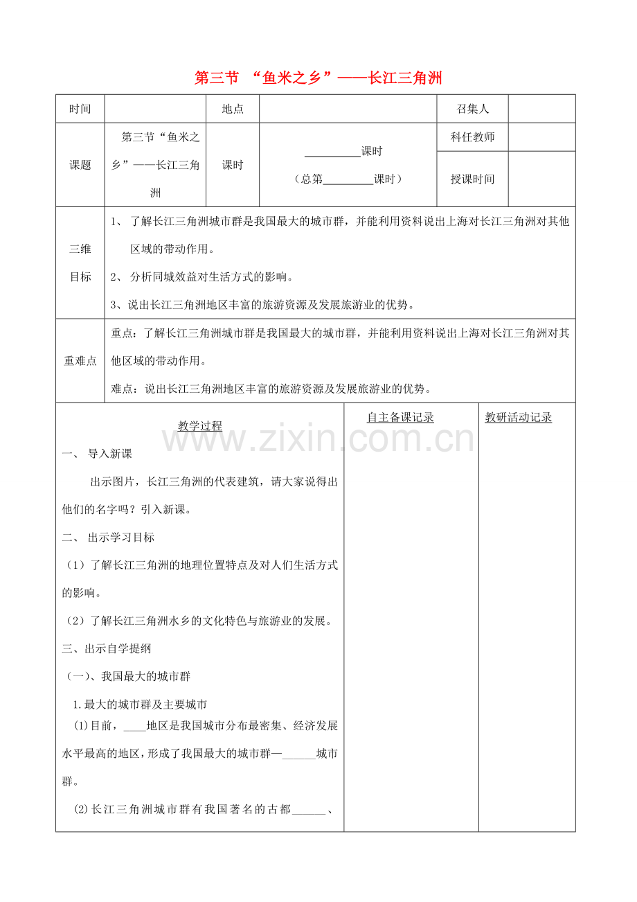 八年级地理下册 第七章 第二节“鱼米之乡”长江三角洲教案（2）（新版）新人教版-（新版）新人教版初中八年级下册地理教案.doc_第1页