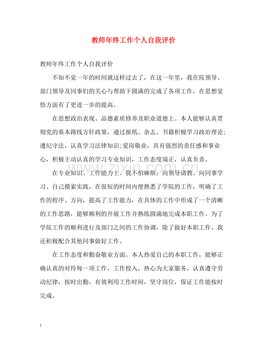 教师年终工作个人自我评价2.docx_第1页