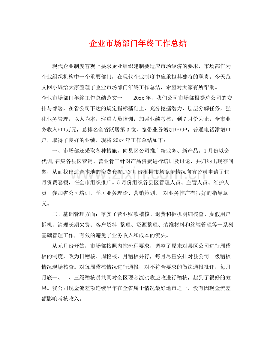 企业市场部门年终工作总结 .docx_第1页