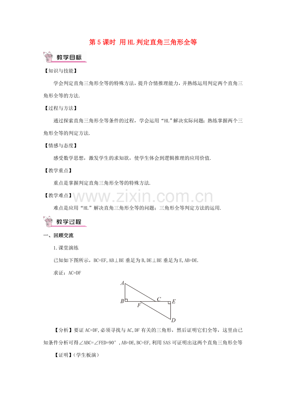 八年级数学上册 第14章 全等三角形14.2 三角形全等的判定第5课时 用HL判定直角三角形全等教案 （新版）沪科版-（新版）沪科版初中八年级上册数学教案.doc_第1页