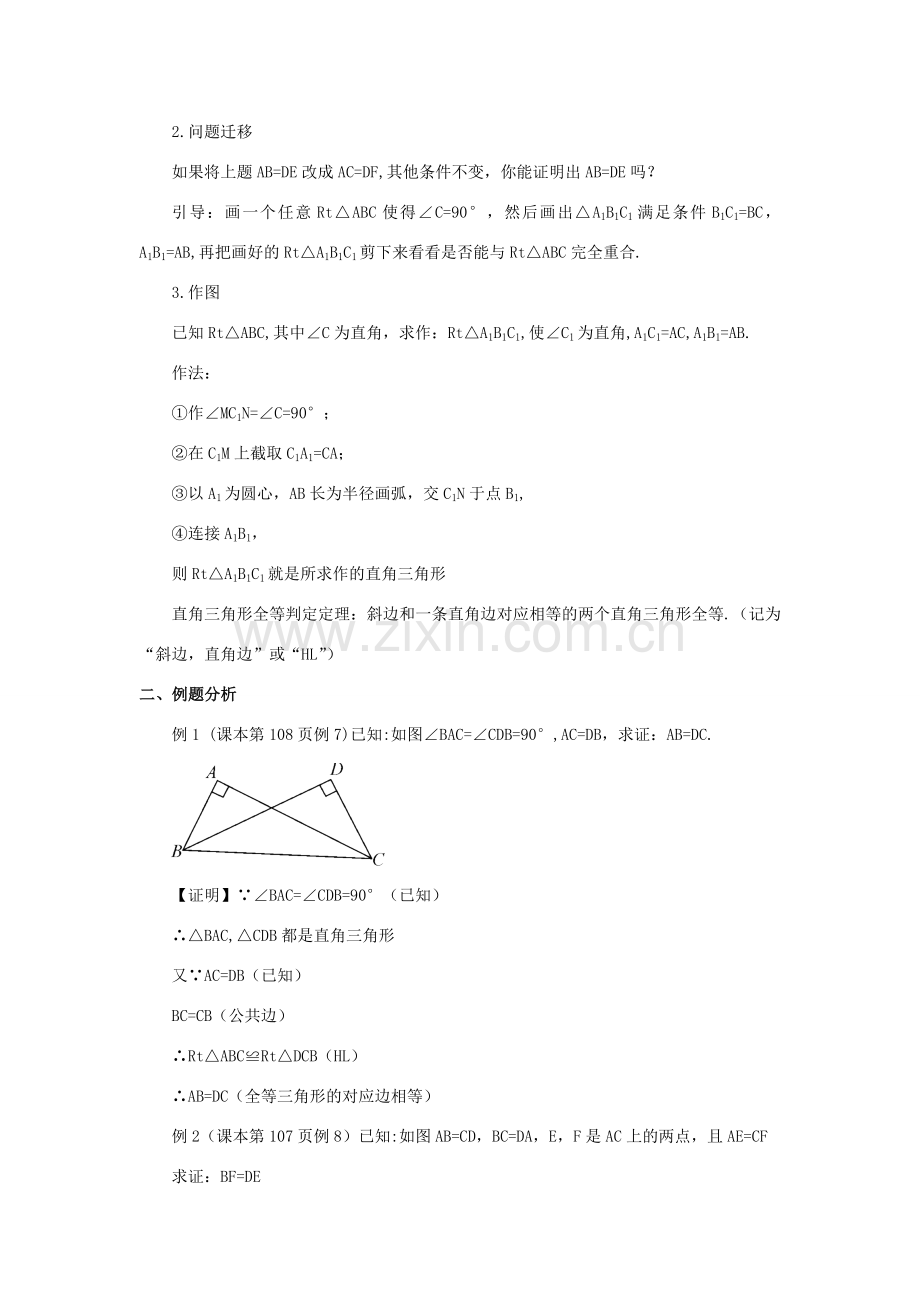 八年级数学上册 第14章 全等三角形14.2 三角形全等的判定第5课时 用HL判定直角三角形全等教案 （新版）沪科版-（新版）沪科版初中八年级上册数学教案.doc_第2页