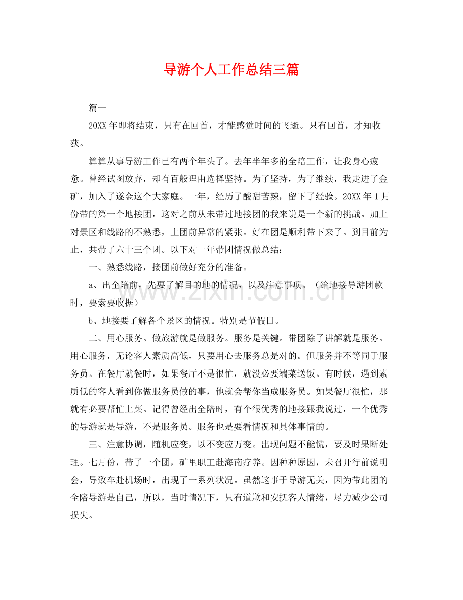 导游个人工作总结三篇 .docx_第1页