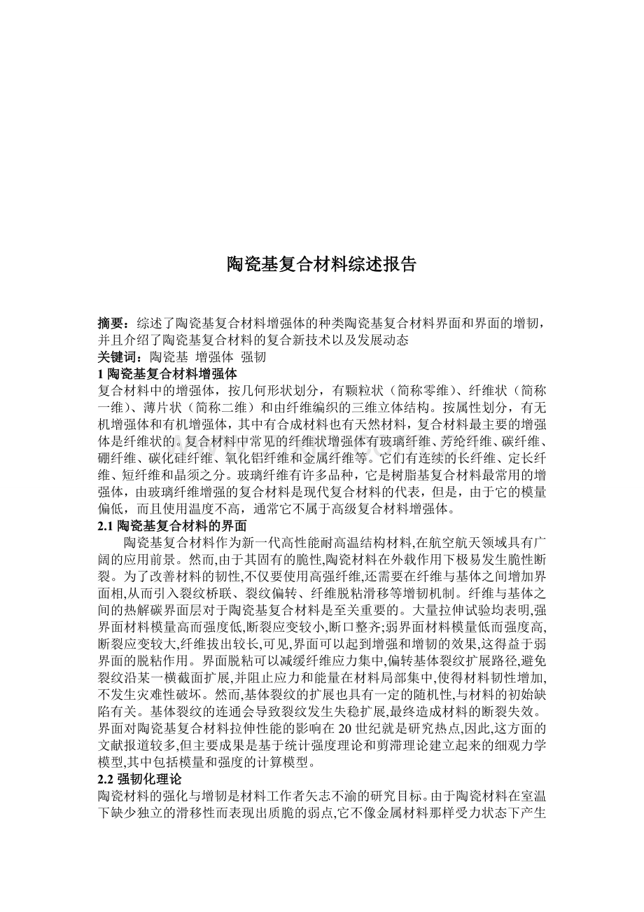 陶瓷基复合材料综述.doc_第2页