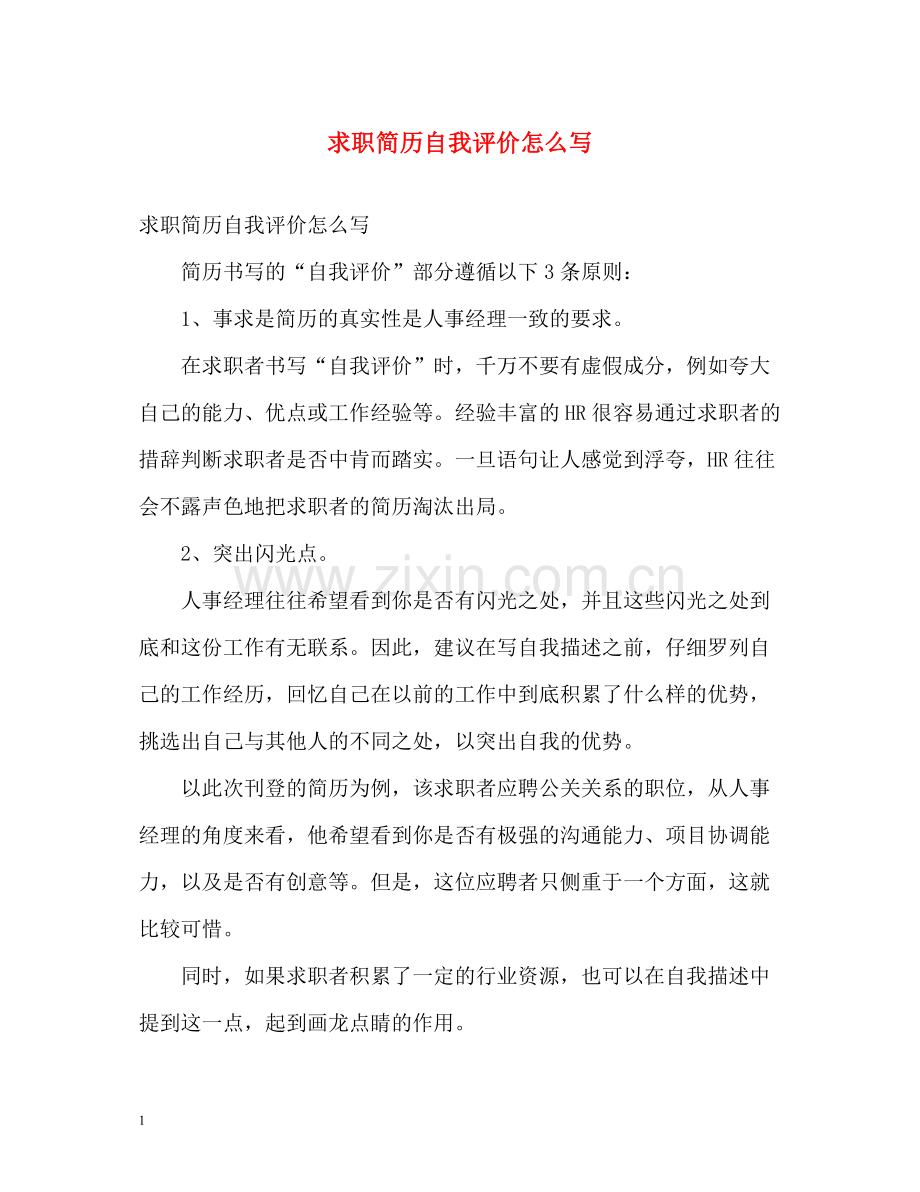 求职简历自我评价怎么写2.docx_第1页