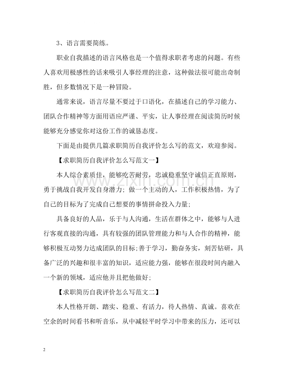 求职简历自我评价怎么写2.docx_第2页