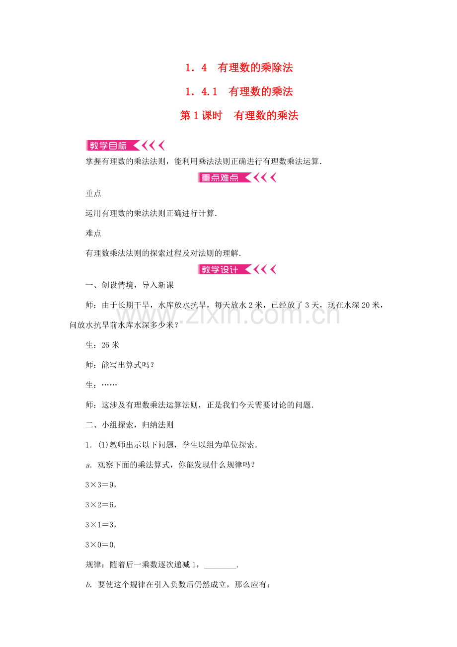 七年级数学上册 第一章 有理数 1.4 有理数的乘除法1.4.1有理数的乘法 第1课时 有理数的乘法教案 （新版）新人教版-（新版）新人教版初中七年级上册数学教案.doc_第1页