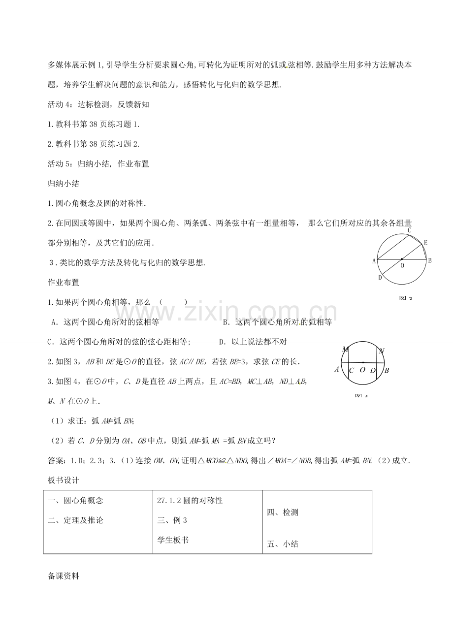 九年级数学下册 27.1.2 圆的对称性教学设计 （新版）华东师大版-（新版）华东师大版初中九年级下册数学教案.doc_第3页