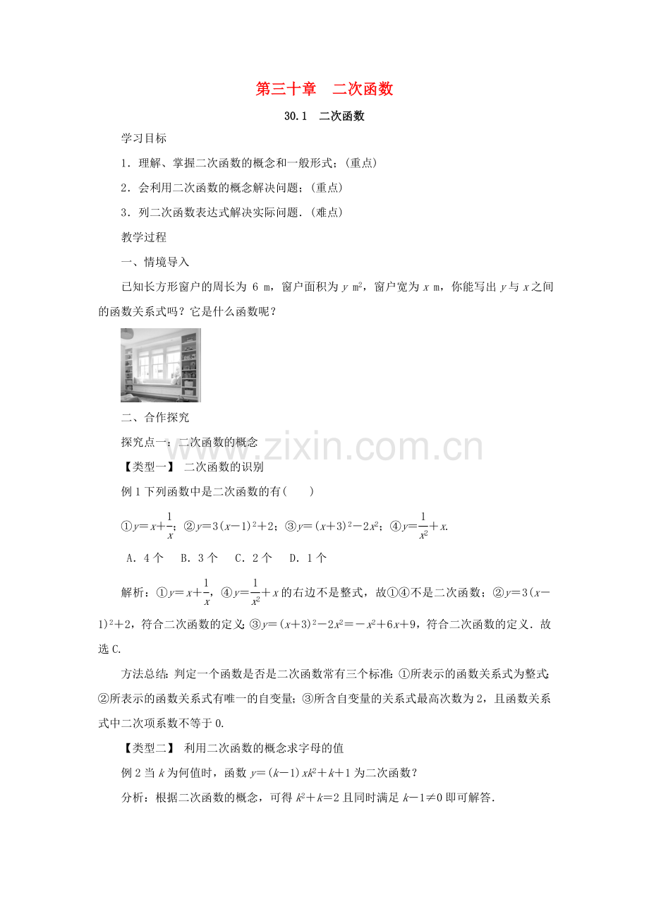 九年级数学下册 第三十章 二次函数 30.1 二次函数教案 （新版）冀教版-（新版）冀教版初中九年级下册数学教案.doc_第1页