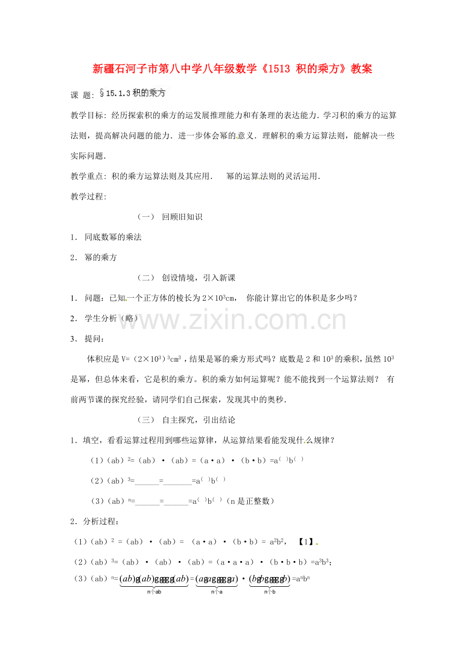 新疆石河子市第八中学八年级数学上册《15.1.3积的乘方》教案.doc_第1页