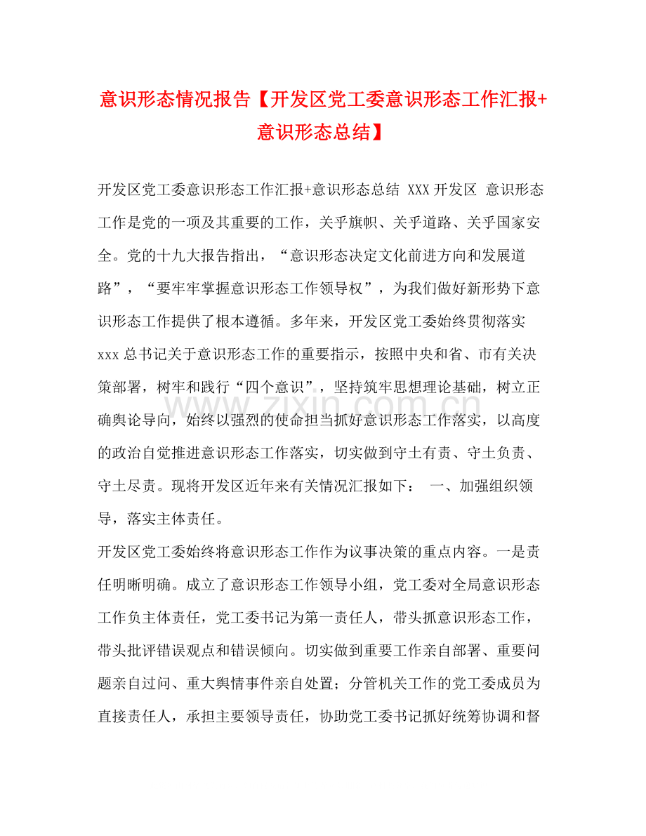 意识形态情况报告【开发区党工委意识形态工作汇报意识形态总结】.docx_第1页