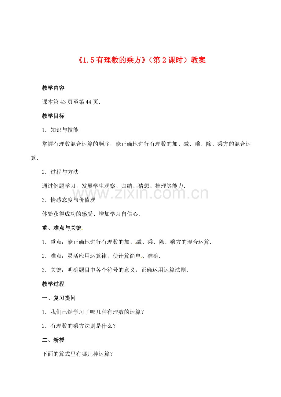 山东省邹平县实验中学七年级数学上册《1.5有理数的乘方》（第2课时）教案 （新版）新人教版.doc_第1页