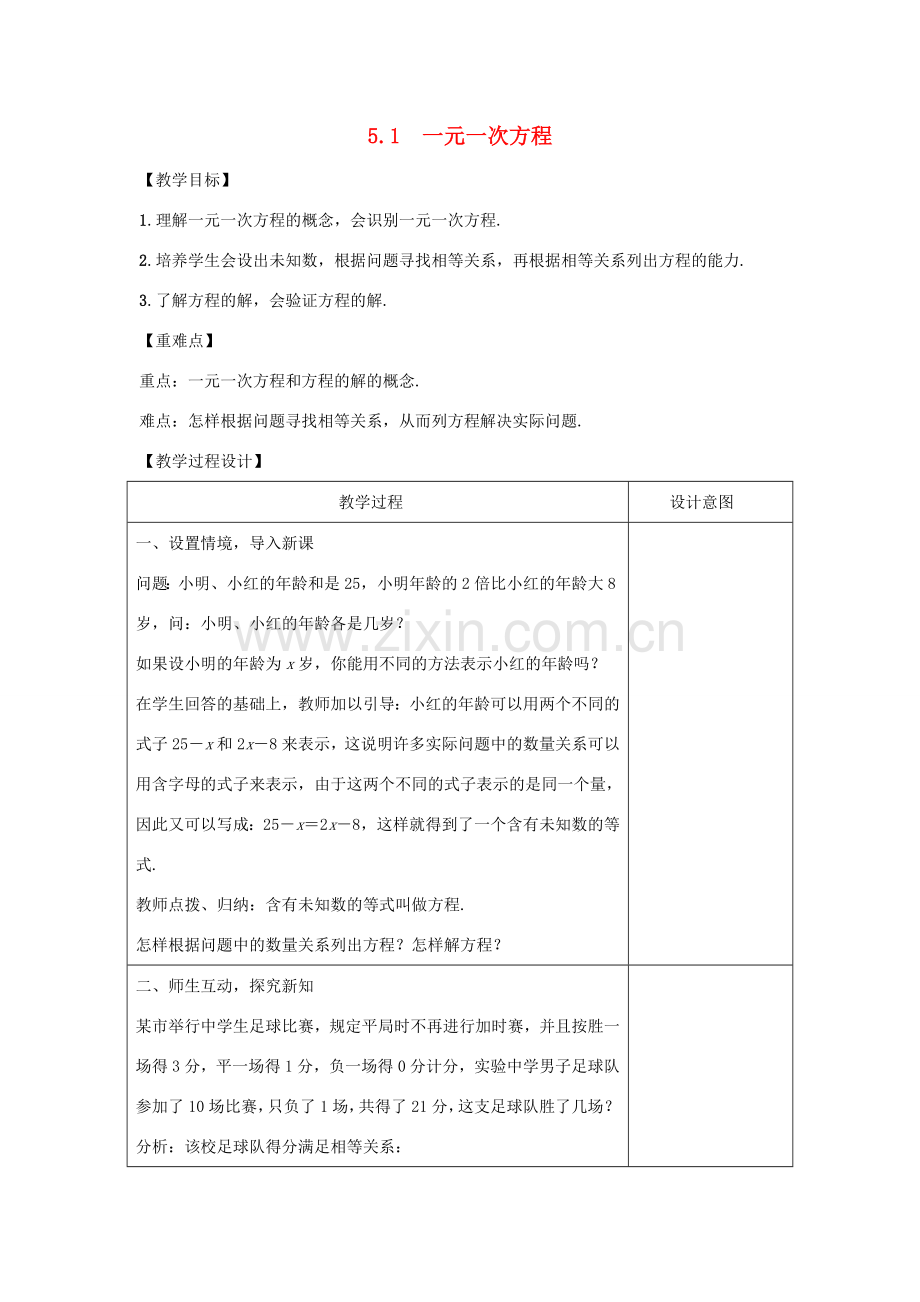 学年七年级数学上册 第五章 一元一次方程 5.1 一元一次方程教案 （新版）冀教版-（新版）冀教版初中七年级上册数学教案.doc_第1页