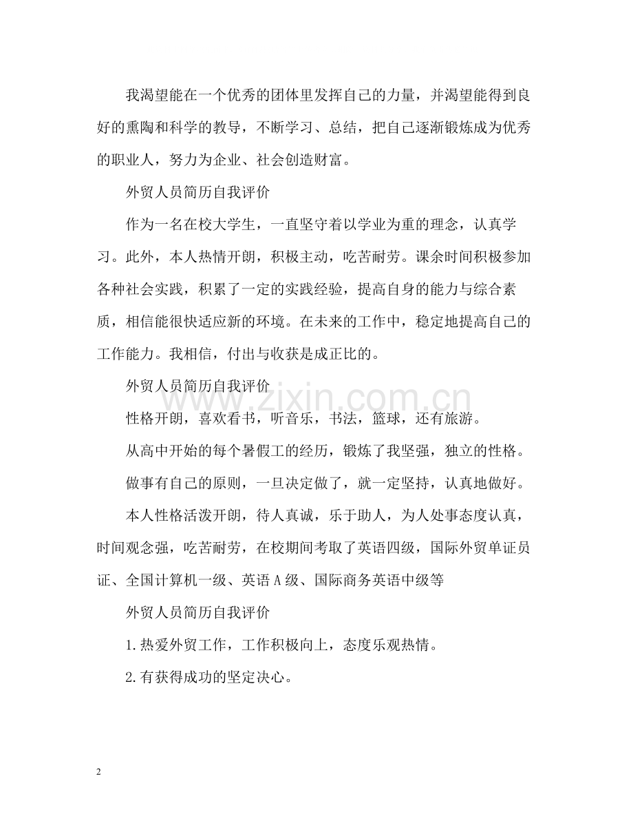 外贸人员简历自我评价.docx_第2页