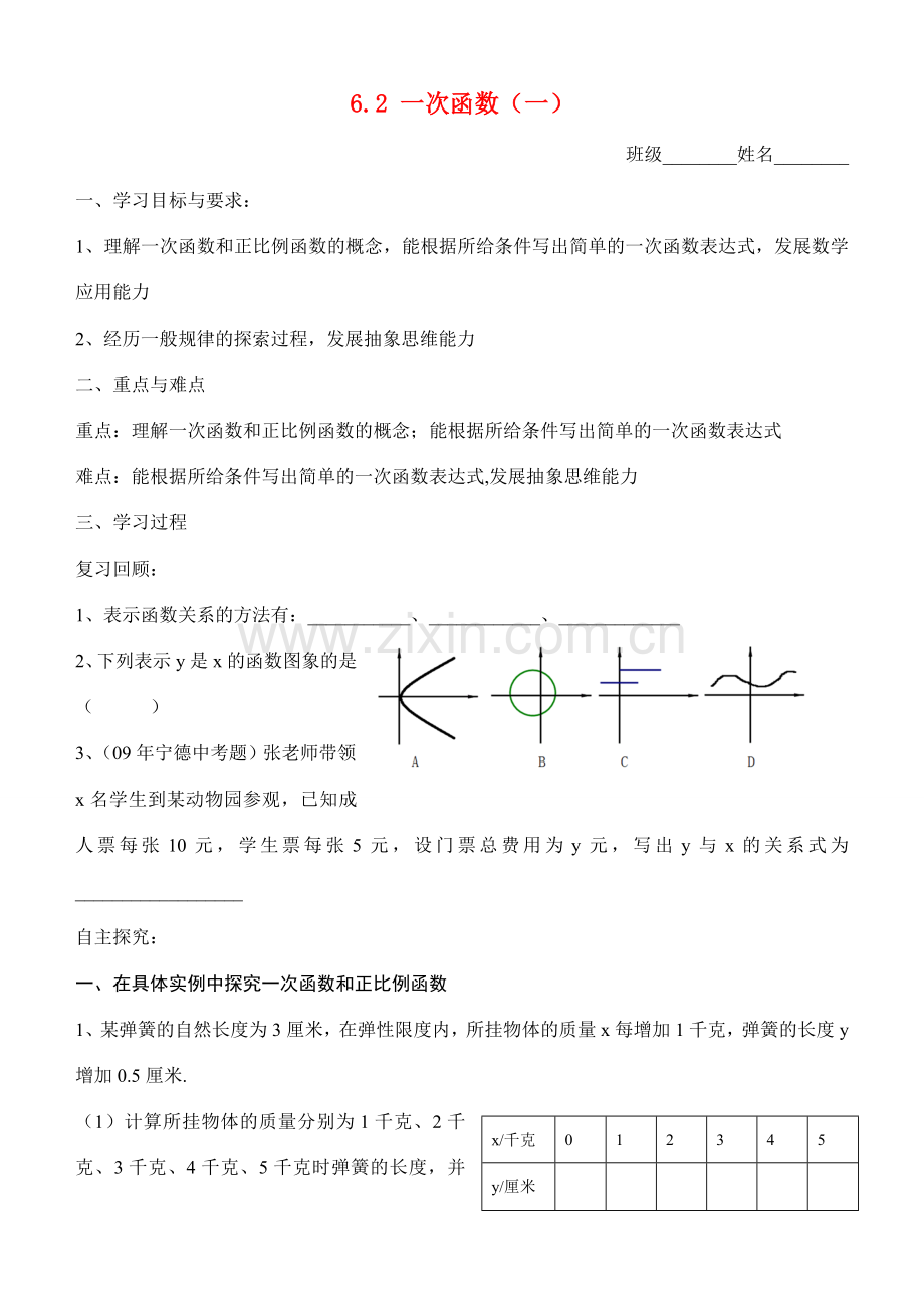 八年级数学上册 6.2一次函数（一）教案 北师大版.doc_第1页