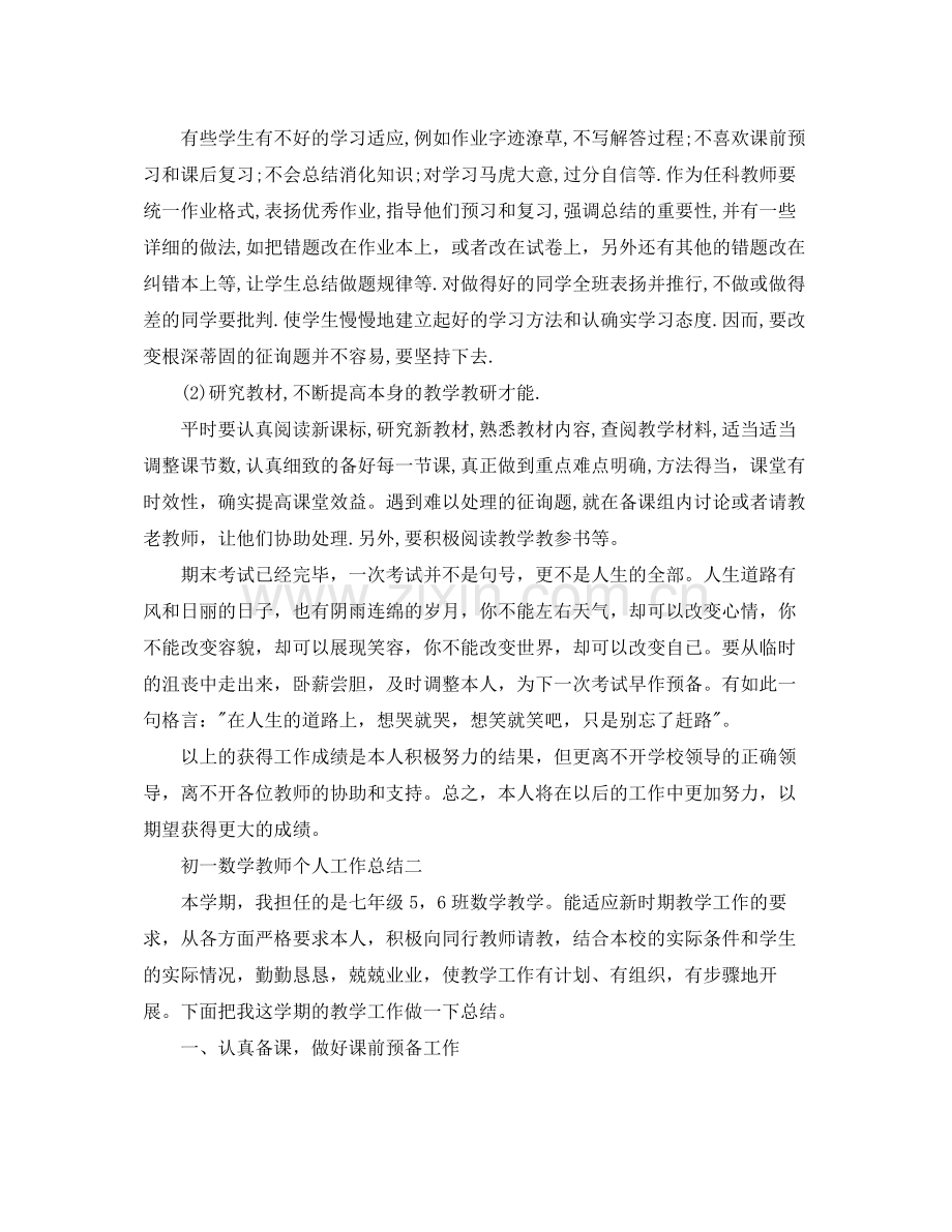 初一数学教师个人工作参考总结（通用）.docx_第3页