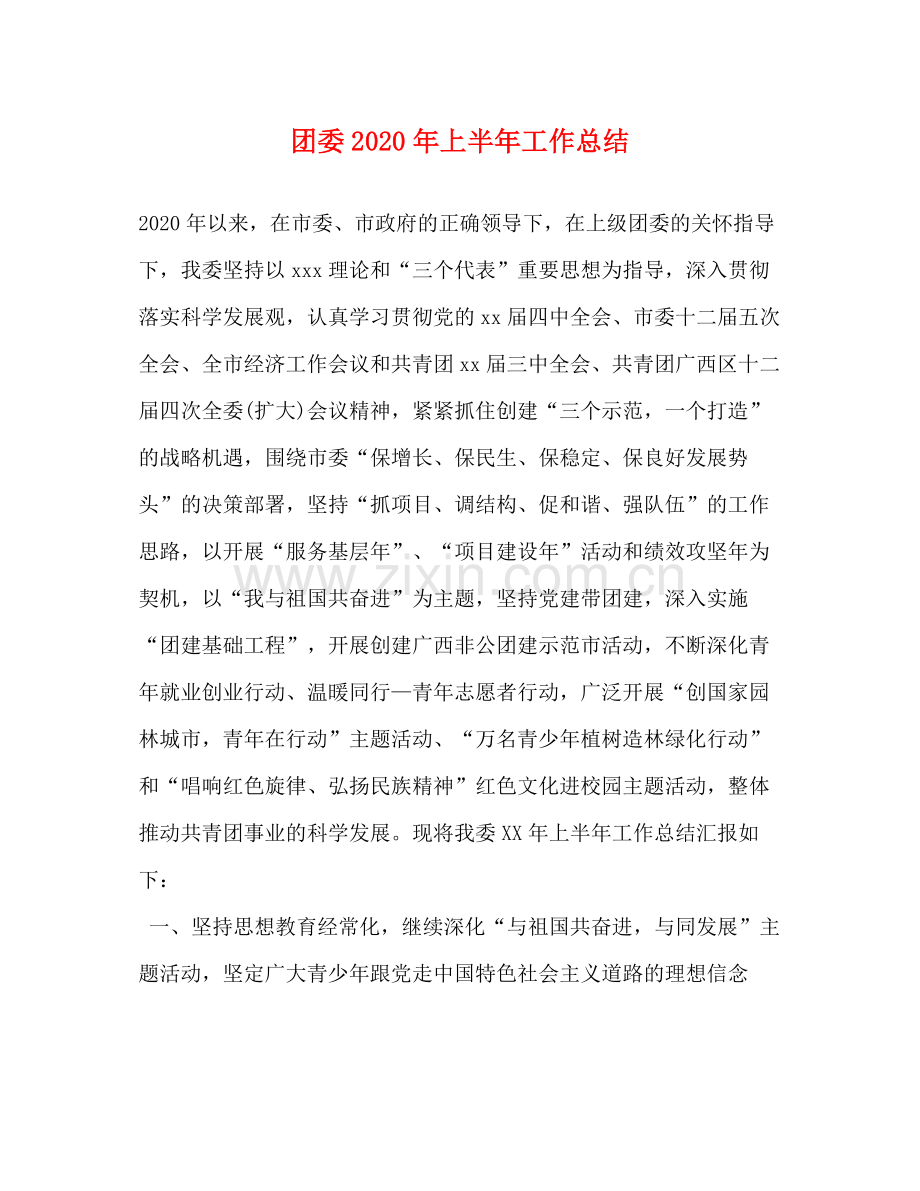 团委年上半年工作总结.docx_第1页