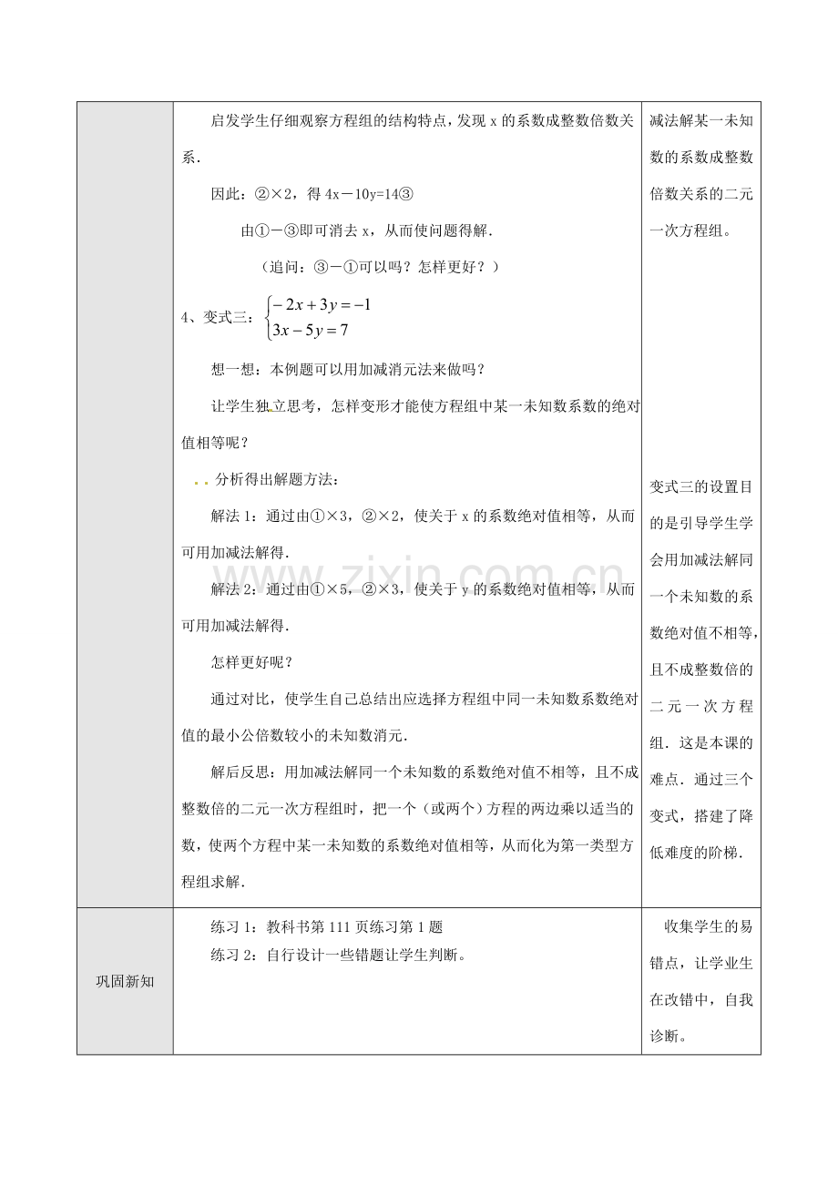 湖北省孝感市孝南区肖港初中七年级数学下册 8.2 消元教案（3） 新人教版.doc_第3页