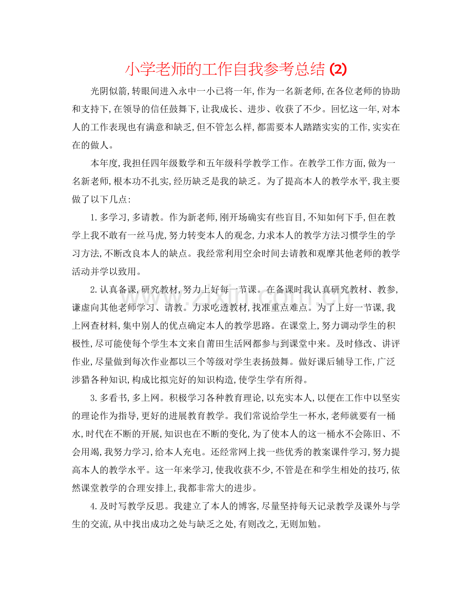 小学教师的工作自我参考总结2).docx_第1页