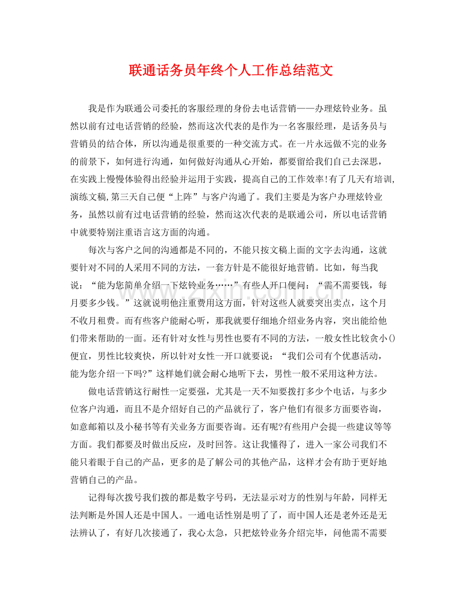 联通话务员年终个人工作总结范文 .docx_第1页