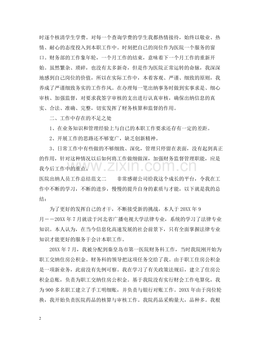 医院出纳人员工作总结范文.docx_第2页