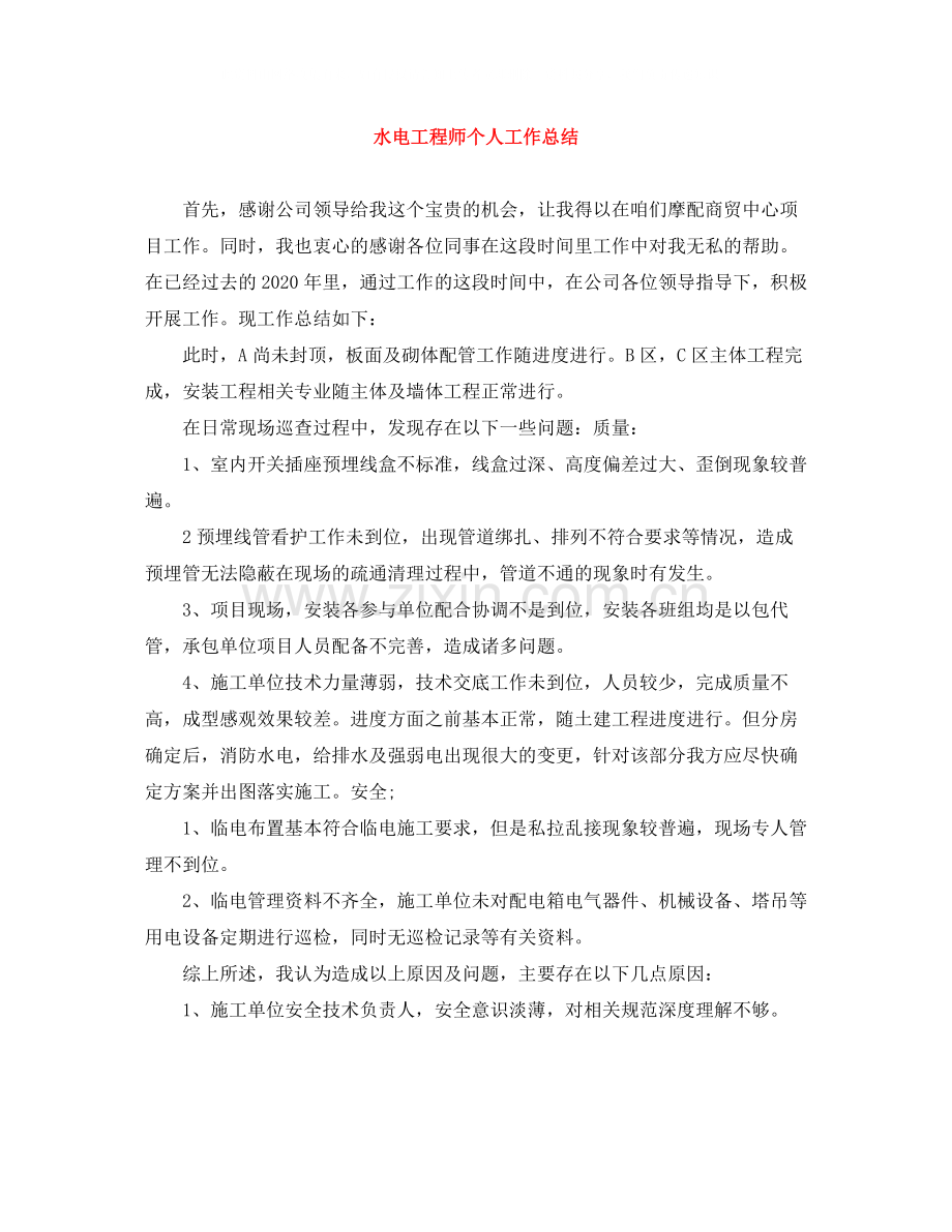 水电工程师个人工作总结.docx_第1页