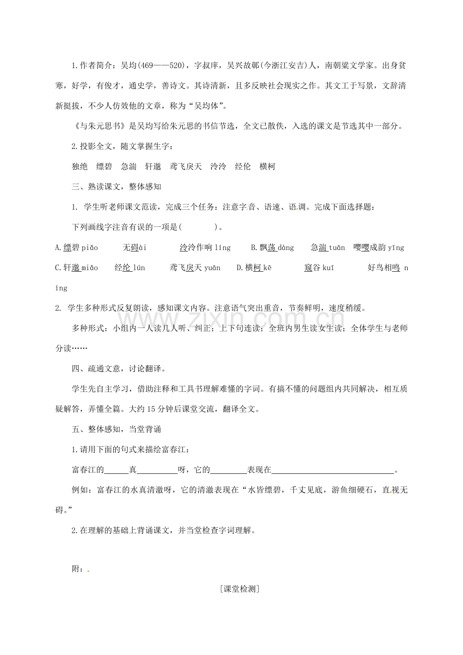 河北省沧州市八年级语文下册 21朱元思书教案 （新版）新人教版-（新版）新人教版初中八年级下册语文教案.doc_第2页