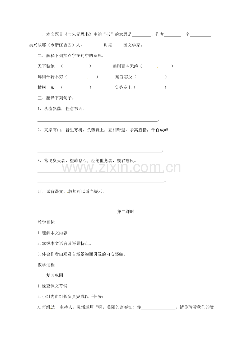 河北省沧州市八年级语文下册 21朱元思书教案 （新版）新人教版-（新版）新人教版初中八年级下册语文教案.doc_第3页