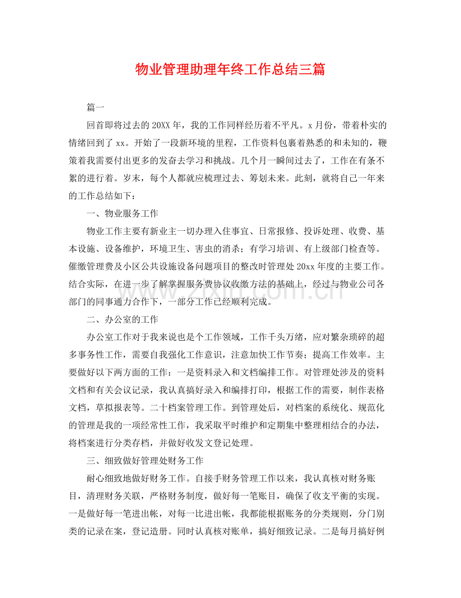 物业管理助理年终工作总结三篇 .docx_第1页