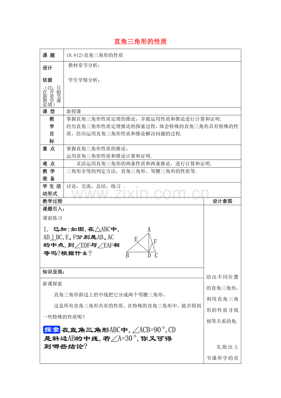 秋八年级数学上册 19.8 直角三角形的性质（2）教案 沪教版五四制-沪教版初中八年级上册数学教案.doc_第1页