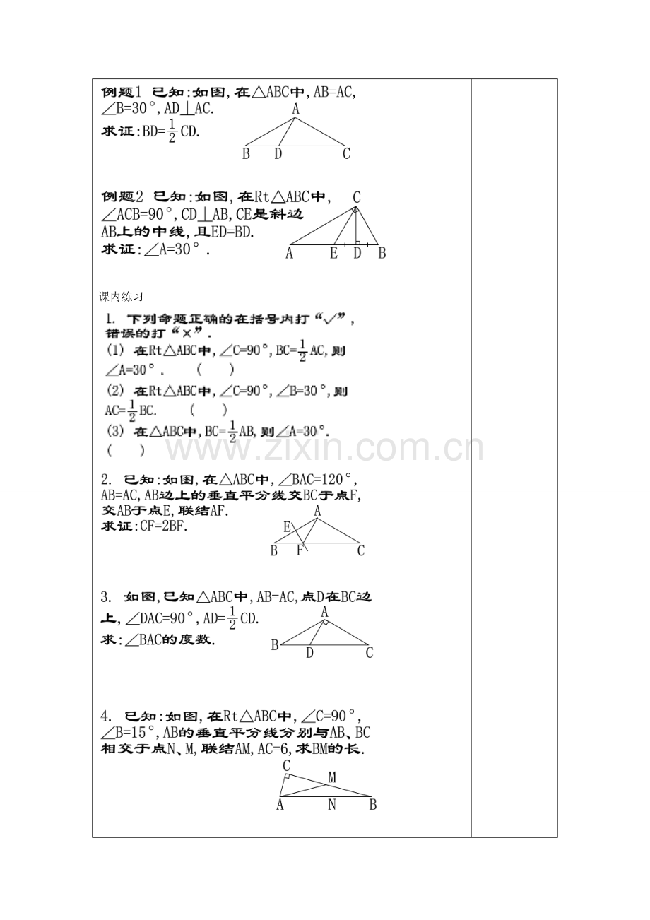 秋八年级数学上册 19.8 直角三角形的性质（2）教案 沪教版五四制-沪教版初中八年级上册数学教案.doc_第3页