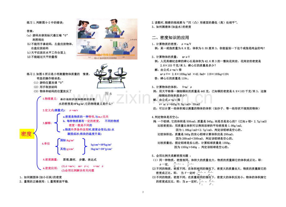 第五章质量及密度复习及习题课(正式).doc_第2页