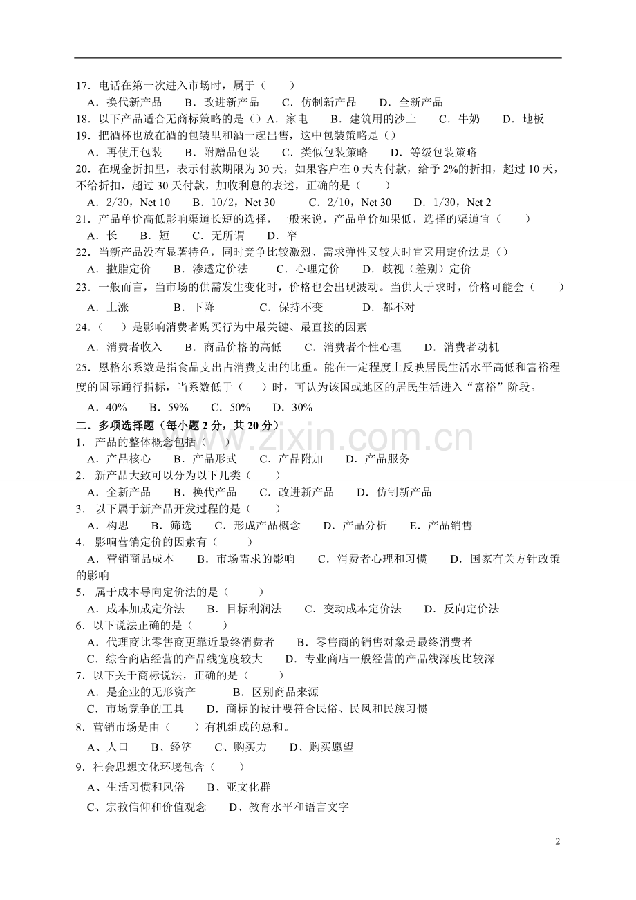 市场营销策划期末试卷(A).doc_第2页