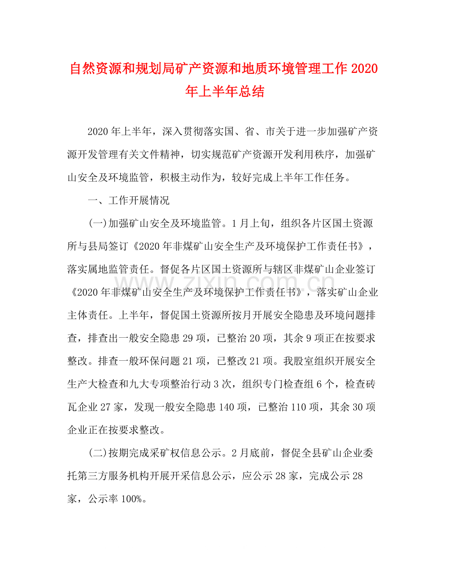 自然资源和规划局矿产资源和地质环境管理工作年上半年总结.docx_第1页