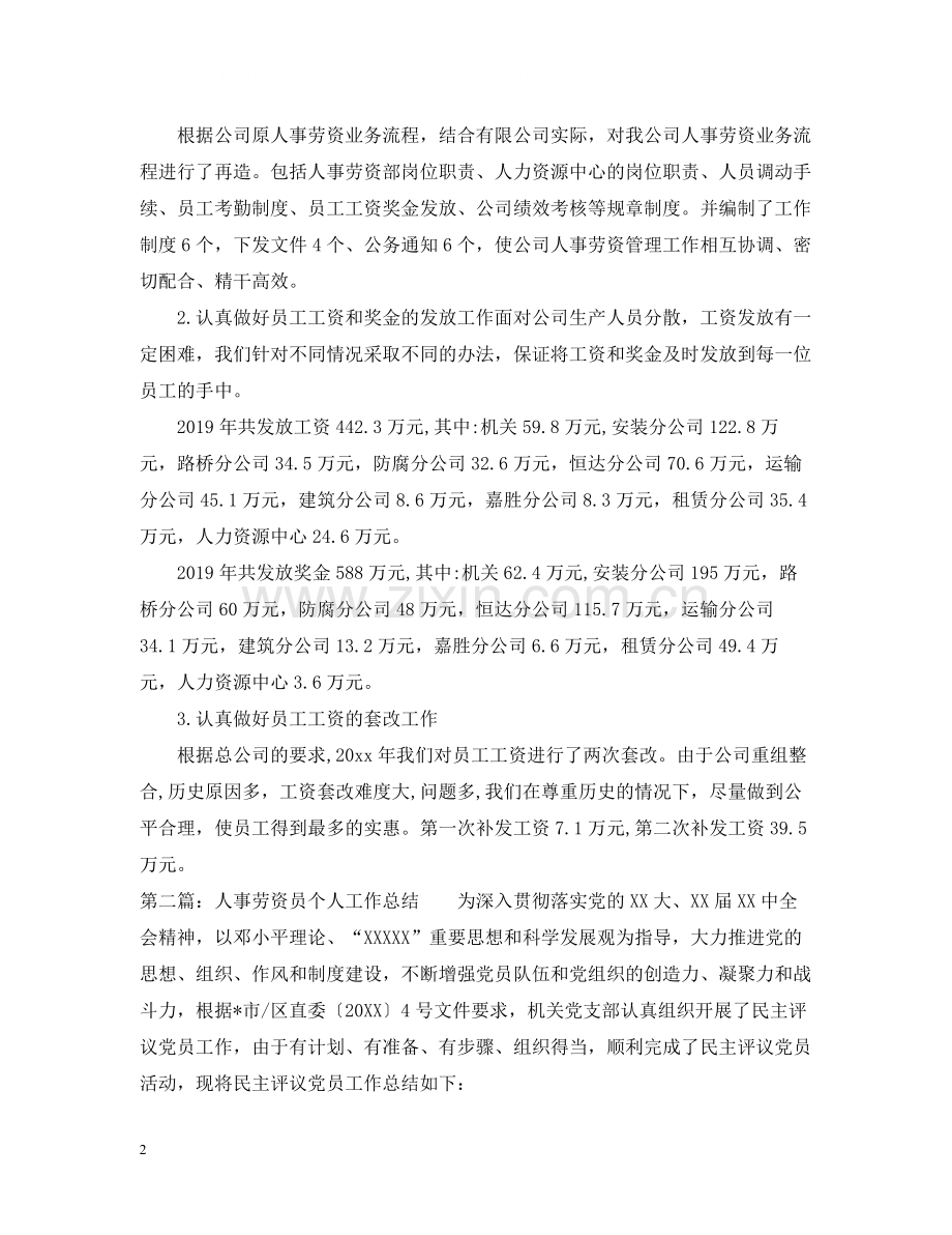 人事劳资员个人工作总结.docx_第2页