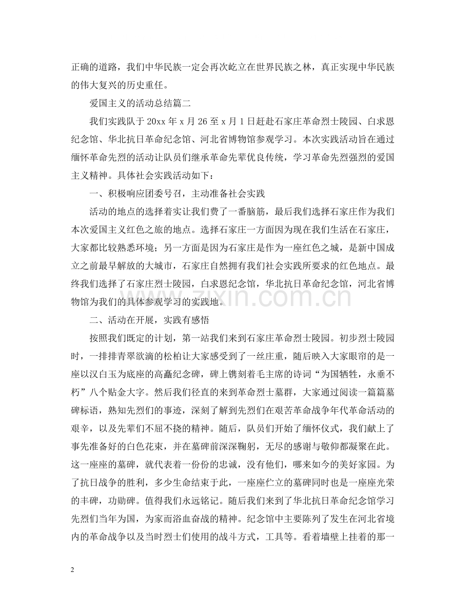 开展爱国主义的活动总结.docx_第2页