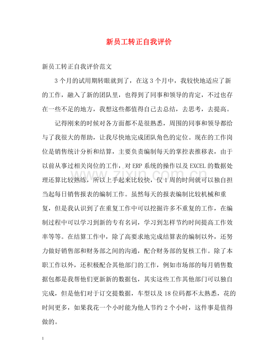 新员工转正自我评价2.docx_第1页