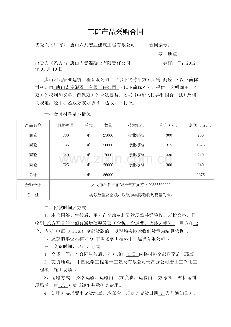 工矿产品采购合同.doc_第1页