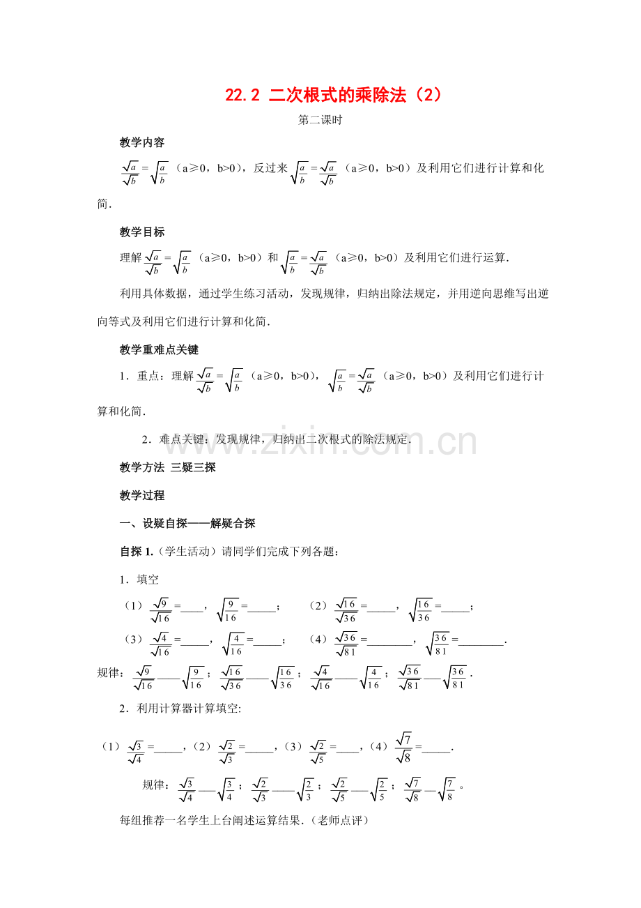 九年级数学上册22.2 二次根式的乘除法（2）教案华东师大版.doc_第1页