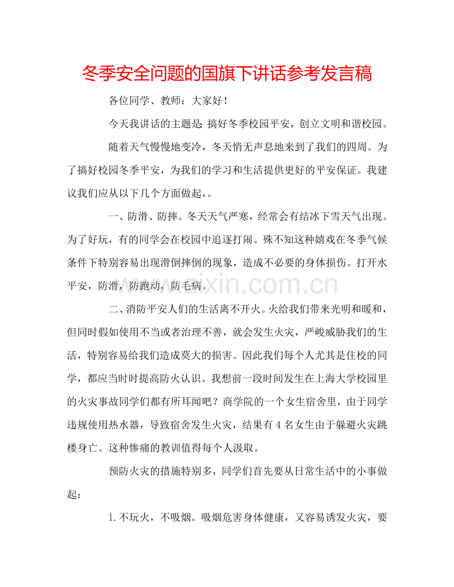 冬季安全问题的国旗下讲话参考发言稿.doc_第1页