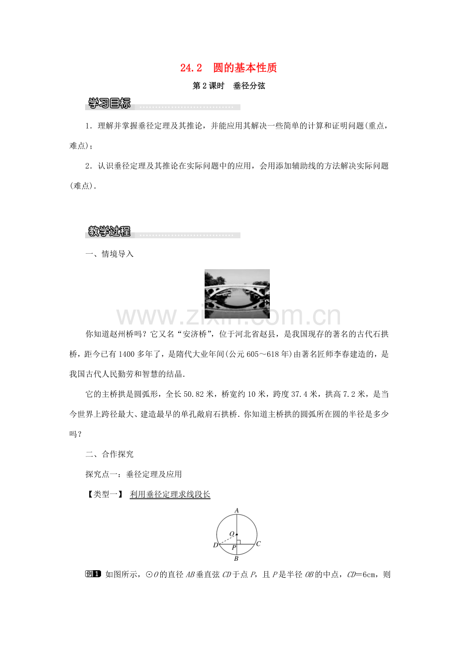 九年级数学下册 24.2 圆的基本性质 第2课时 垂径分弦教案 （新版）沪科版-（新版）沪科版初中九年级下册数学教案.doc_第1页