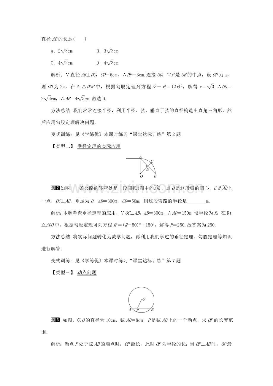 九年级数学下册 24.2 圆的基本性质 第2课时 垂径分弦教案 （新版）沪科版-（新版）沪科版初中九年级下册数学教案.doc_第2页