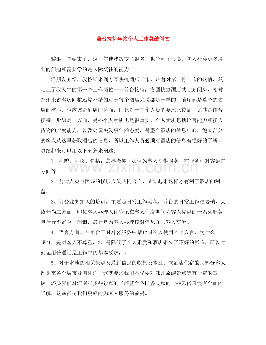 前台接待年终个人工作总结例文.docx_第1页