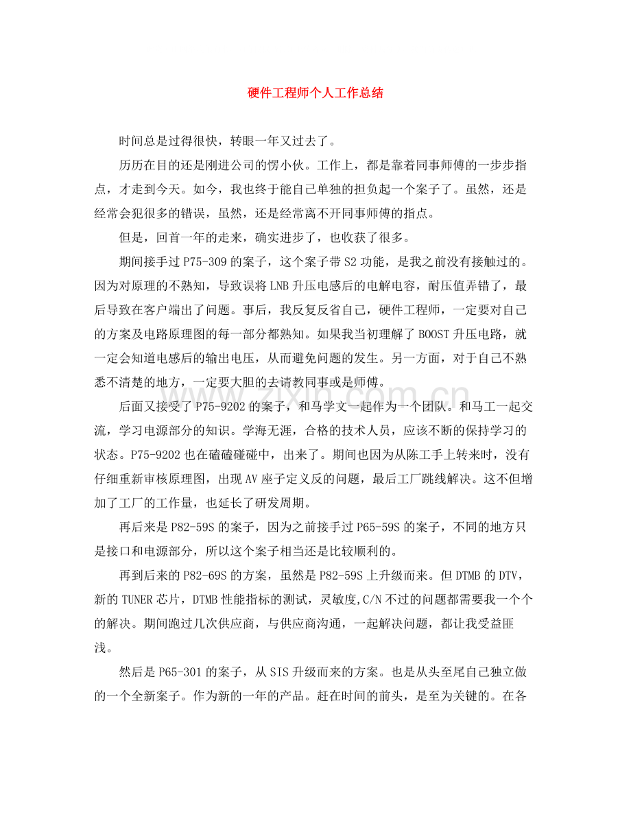 硬件工程师个人工作总结.docx_第1页