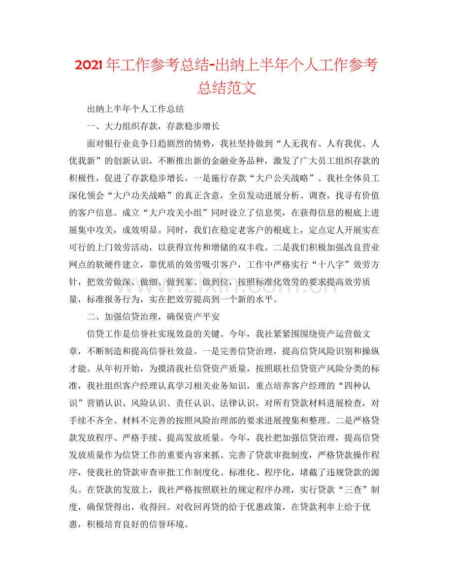 2021年工作参考总结出纳上半年个人工作参考总结范文.docx_第1页