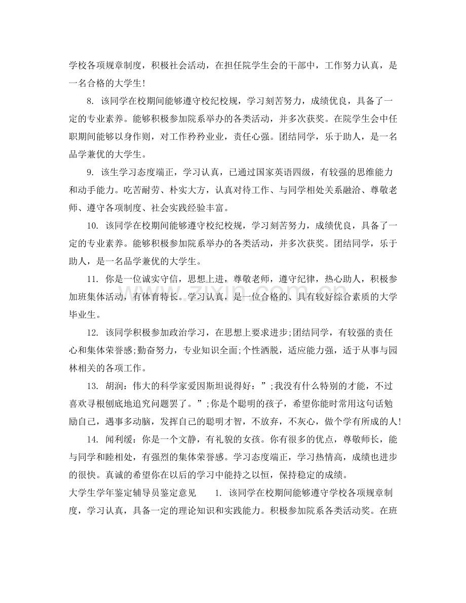 大学生学年鉴定辅导员鉴定评语_辅导员对学生的鉴定评价.docx_第2页